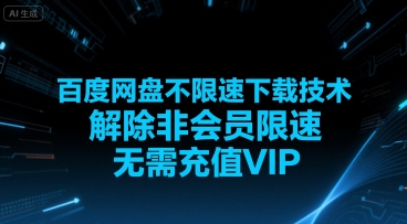 百度网盘不限速下载技术，解除非会员限速，无需充值VIP-生财