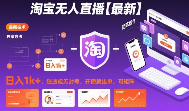 淘宝无人直播【最新】，日入1k+，独家技术，无违规无封号，开播就出单，可矩阵【揭秘】-生财