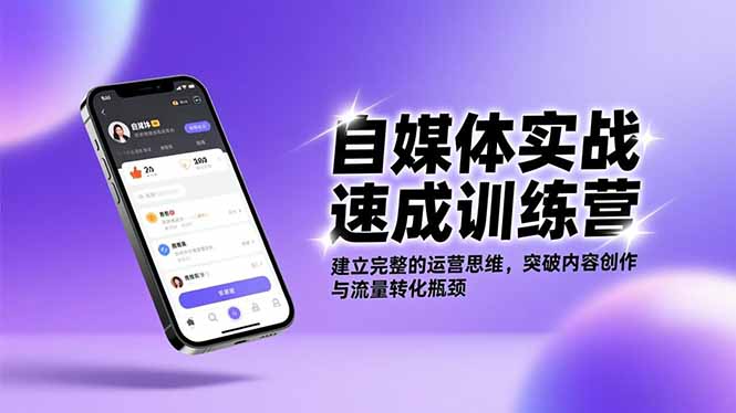 自媒体实战速成训练营：建立完整的运营思维，突破内容创作与流量转化瓶颈-生财