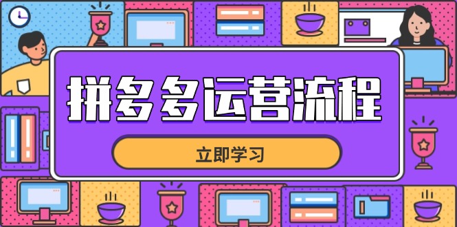 拼多多运营流程，从选品到流量，全链路运营技巧，助力店铺爆单-生财