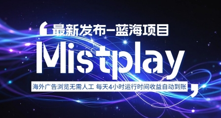 8月中旬新项目Mistplay海外游戏广告，每天自动运行2-4小时无需人工值守，日收益1.5美刀左右 可多开【揭秘】-生财