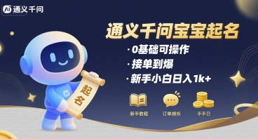 通义千问给宝宝起名 0基础可操作 接单到爆 新手小白日入1k+-生财