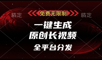 免费无限制，一键生成原创长视频，可发全平台，单账号日入多张【揭秘】-生财
