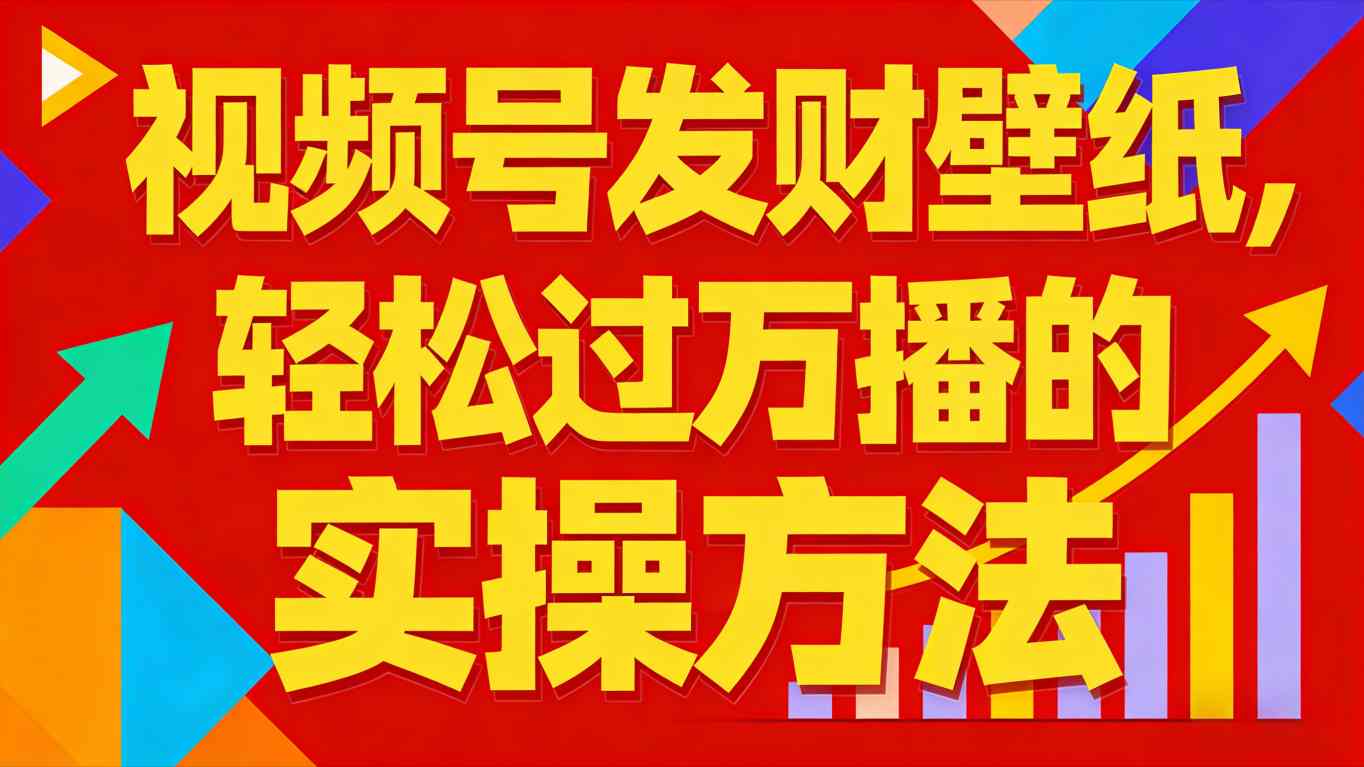 视频号发财壁纸，轻松过万播的实操方法，新手闭眼入局也能分一杯羹-生财