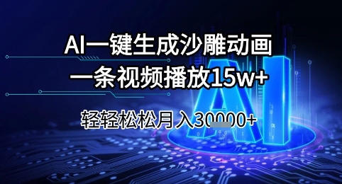 AI一键生成沙雕动画，一条视频播放15w+，轻轻松松月入3w+【揭秘】-生财