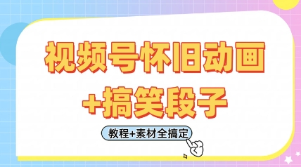 视频号怀旧动画+搞笑段子，轻松日入4张，只需会剪辑，教程+素材全搞定-生财