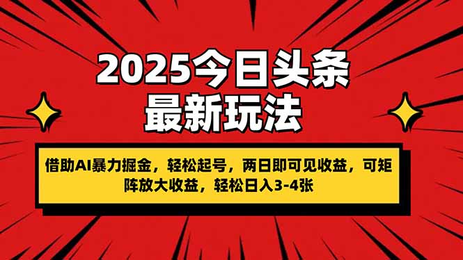 2025今日头条最新玩法，借助AI暴力掘金，轻松起号，两日即可见收益，可…-生财