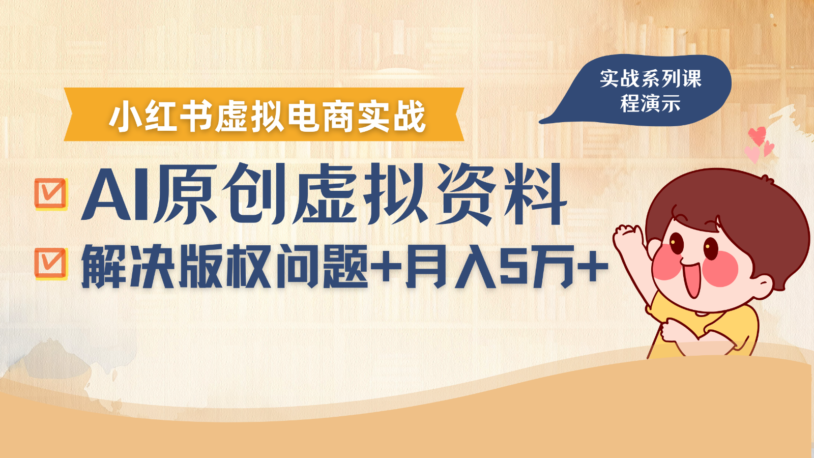 借助AI操作小红书虚拟电商，解决资料版权问题，新手轻松月入1万+-生财