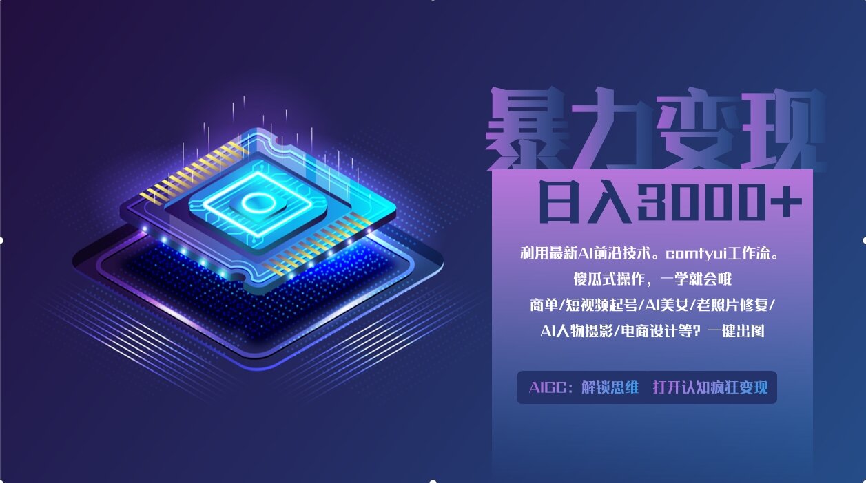 0基础用ComfyUI月入2万+的暴力变现法(软件+教程-生财