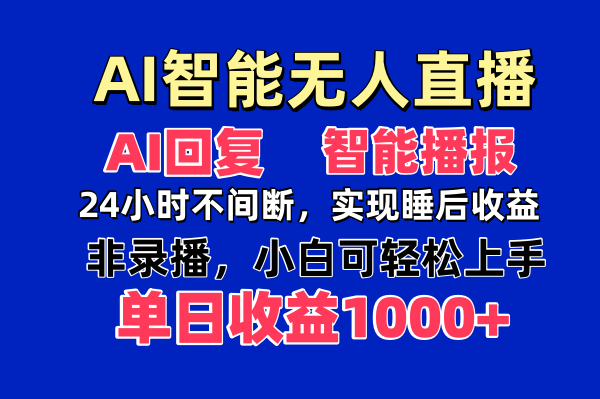 AI智能无人直播,无需出镜,单日收益1000+-生财