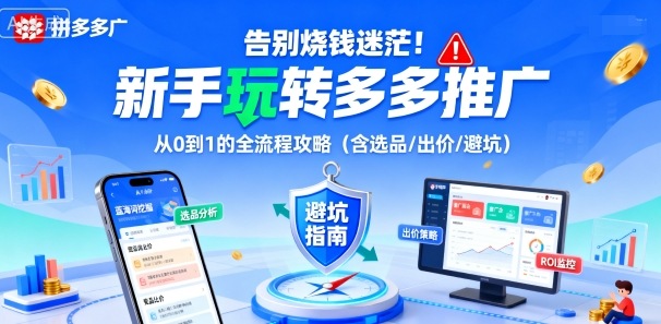 告别烧钱迷茫！新手玩转多多推广：从0到1的全流程攻略(含选品/出价/避坑)-生财