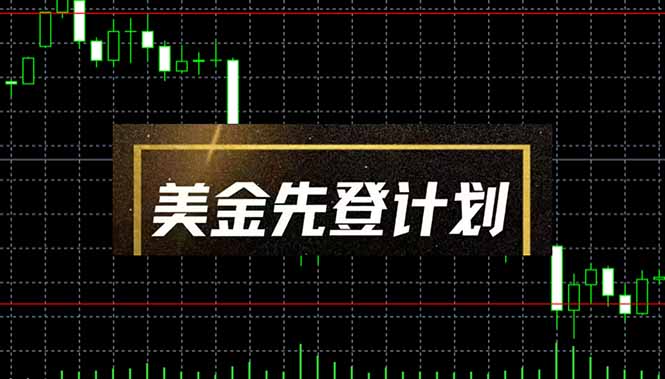 美金先登计划(2025黑马项目-生财