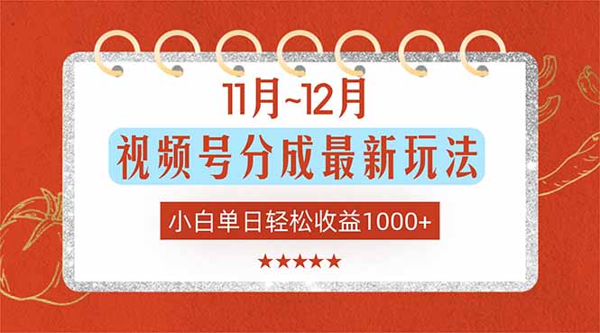 11月~12月视频号分成最新玩法，小白单日轻松收益1000+-生财