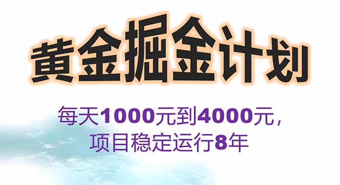2025年最暴力项目“黄金对冲掘金计划”,每日实际收益1K-4K。分公司月...-生财