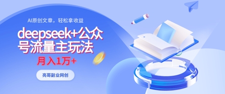deepseek+公众号流量主玩法，ai原创，月入1w+-生财