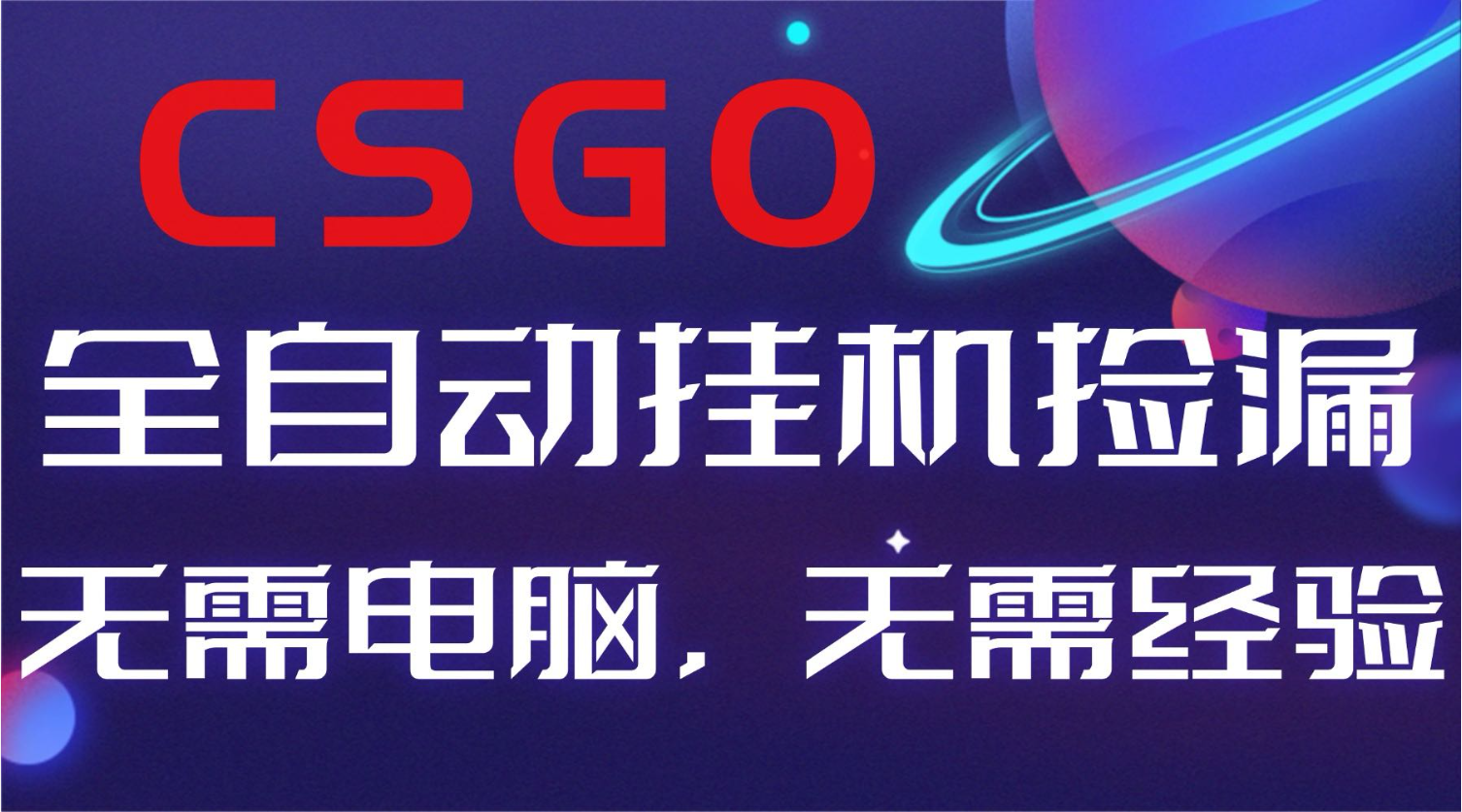 【副业好项目】全球火爆游戏CSGO自动捡漏，新手小白日入500+-生财