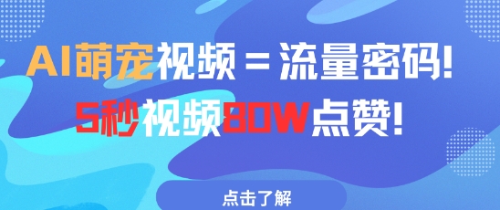 AI萌宠视频=流量密码5秒视频80w点赞-生财