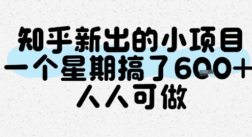 知乎新出的小项目，一个星期搞了6张，人人可做-生财