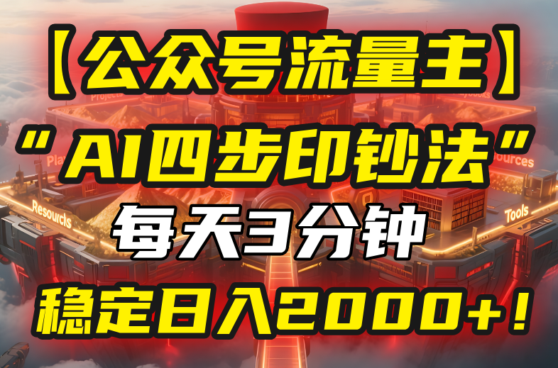 【公众号流量主】我用“AI四步法”每天复制粘贴3分钟，稳定日入2000+！-生财
