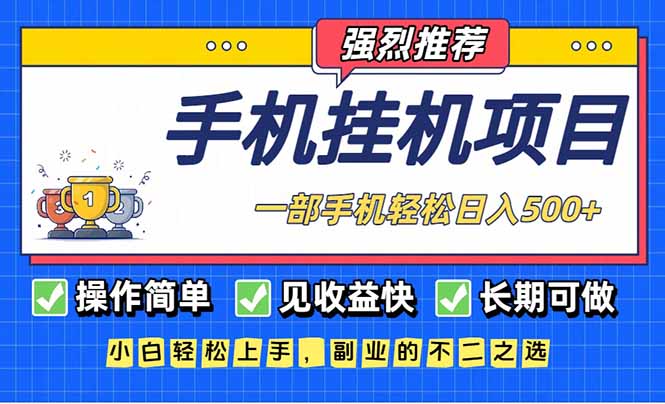 长期可做，见收益快，一部手机，轻松日入500+-生财