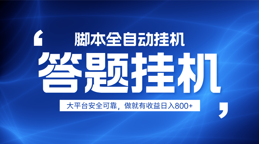 躺赚答题，单设备轻松日入800+，小白轻松上手，无限放大有电脑就可做-生财