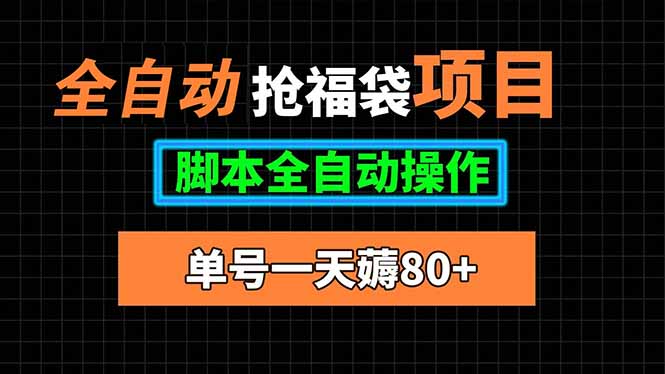 全自动抢福袋项目，单号一天80+脚本全自动操作-生财