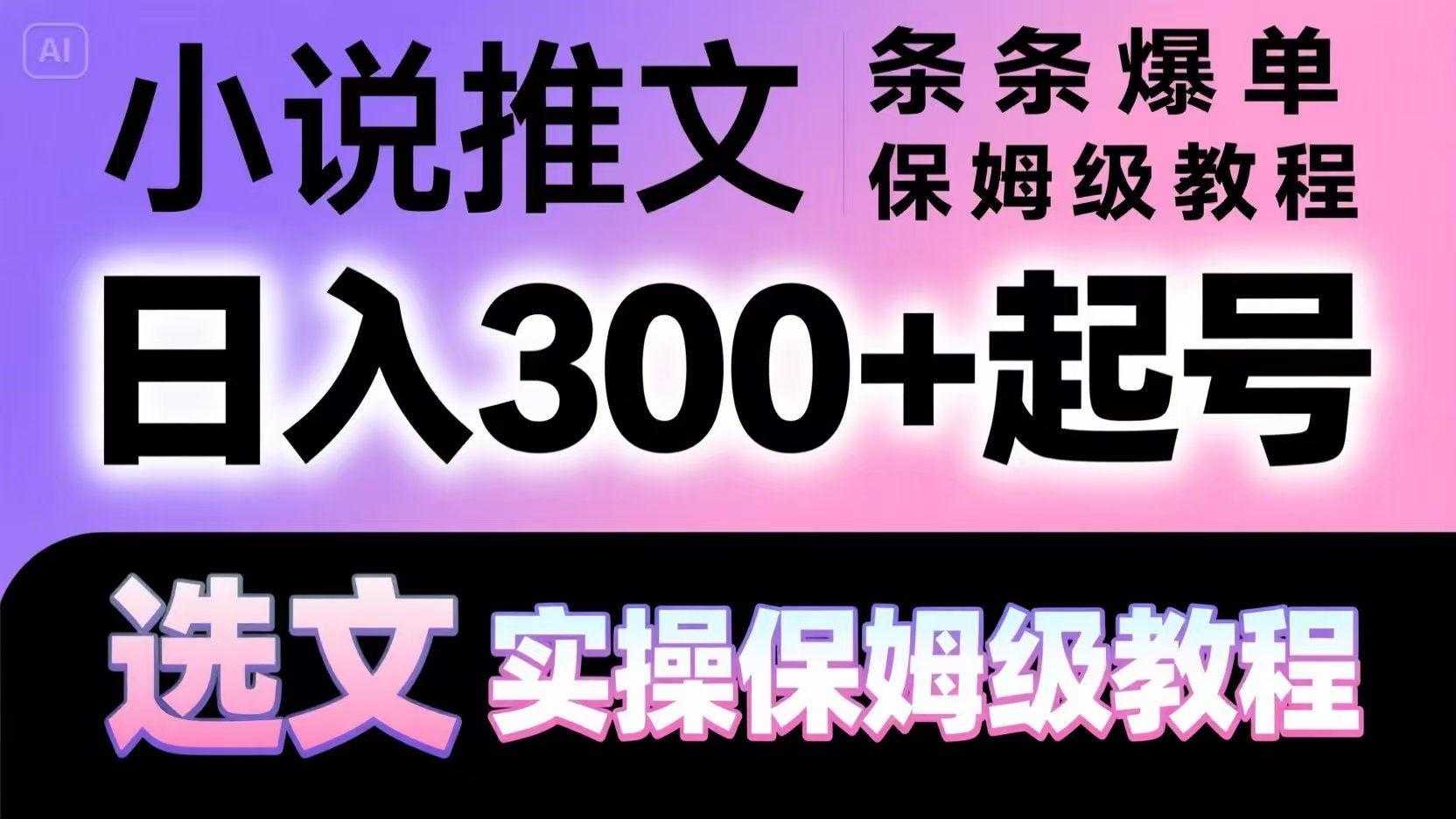 小说推文条条爆单,日入300+起号,选文,实操保姆级教程-生财