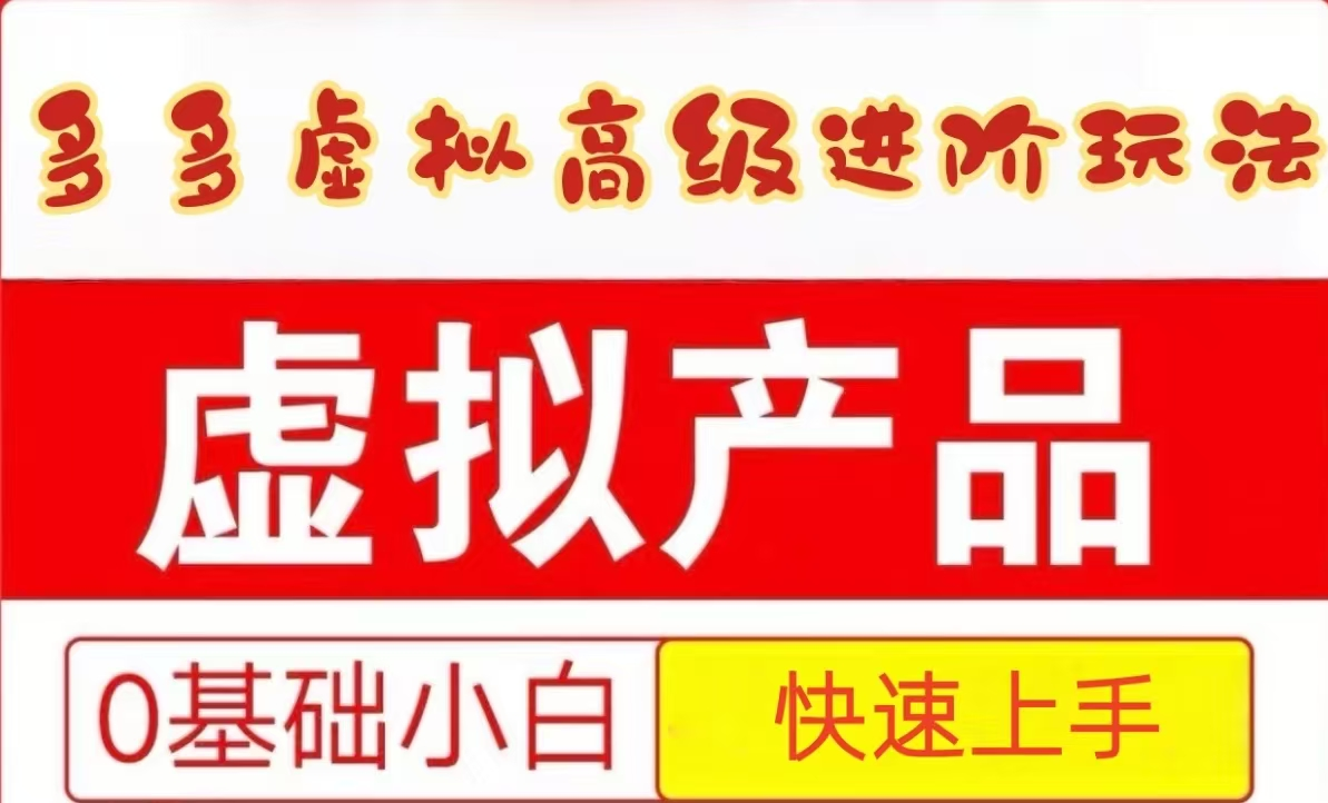 25拼多多虚拟资料高级进阶玩法，小白也能快速上手，保姆级教程-生财