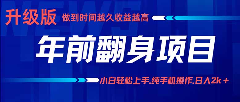 年前翻身项目，新手小白月入3w+，纯手机一条龙实操玩法-生财