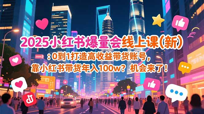 2025小红书爆量会线上课(新-生财