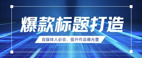 自媒体人必会,AI时代来临,用DeepSeek制作爆款标题-生财