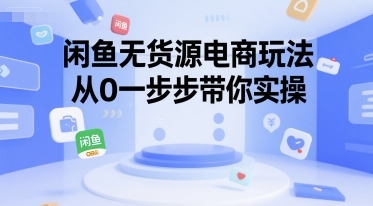闲鱼无货源电商玩法,从0一步步带你实操-生财