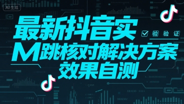 最新抖音实M跳核对解决方案,效果自测-生财