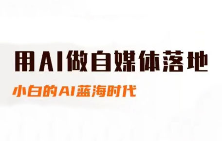 桔梗老师·用AI做自媒体落地-生财