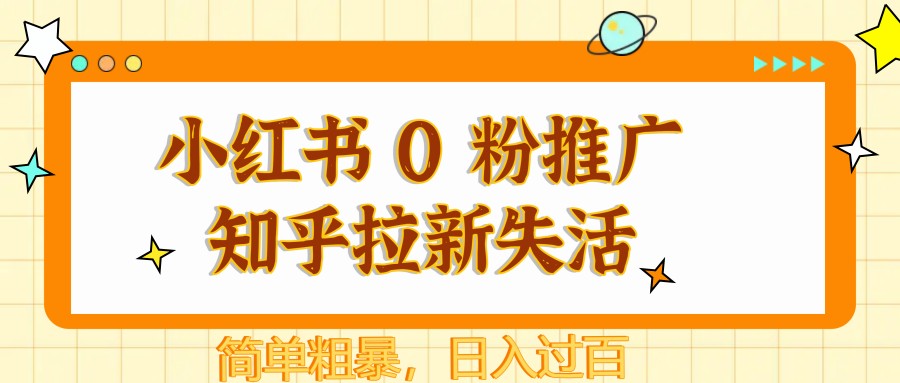 小红书 0 粉推广知乎拉新失活，简单粗暴，日入过百-生财