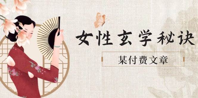 某付费文章《女性玄学秘诀，身材肤质穿衣调整，迎接财富贵人好姻缘》-生财