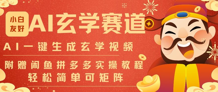 AI一键生成命理风水玄学视频,一刀不剪无需剪辑,30S一条,一天上百条,可批量可矩阵,流量财富嘎猛-生财