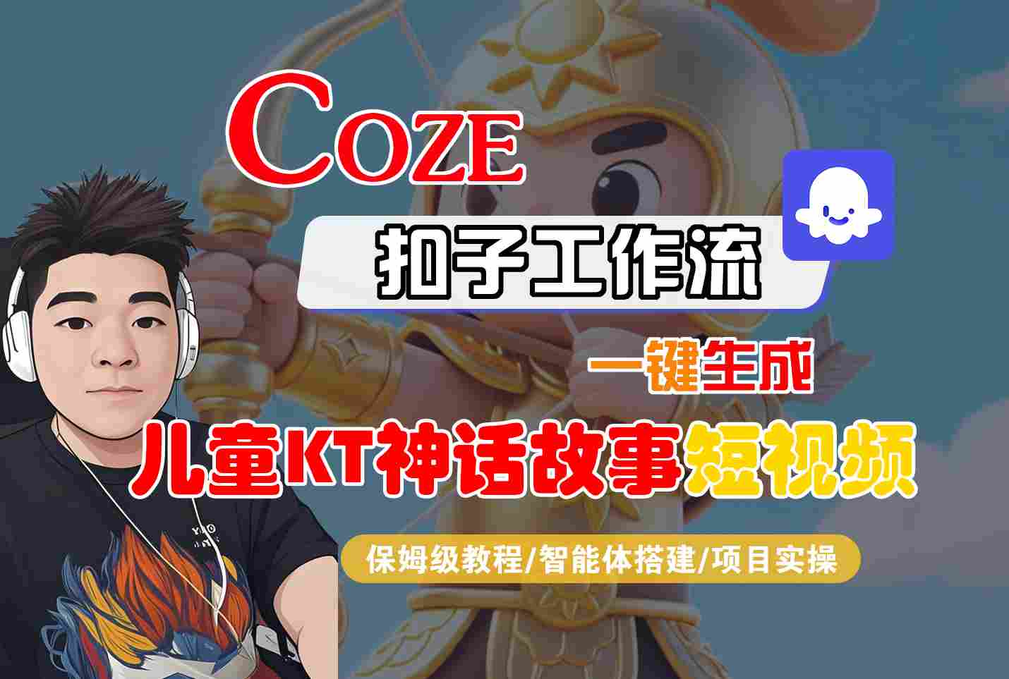 Coze扣子智能体工作流一键生成“儿童卡通神话故事“短视频，全流程保姆级教学-生财