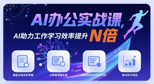 AI办公实战课,AI助力工作学习效率提升N倍-生财