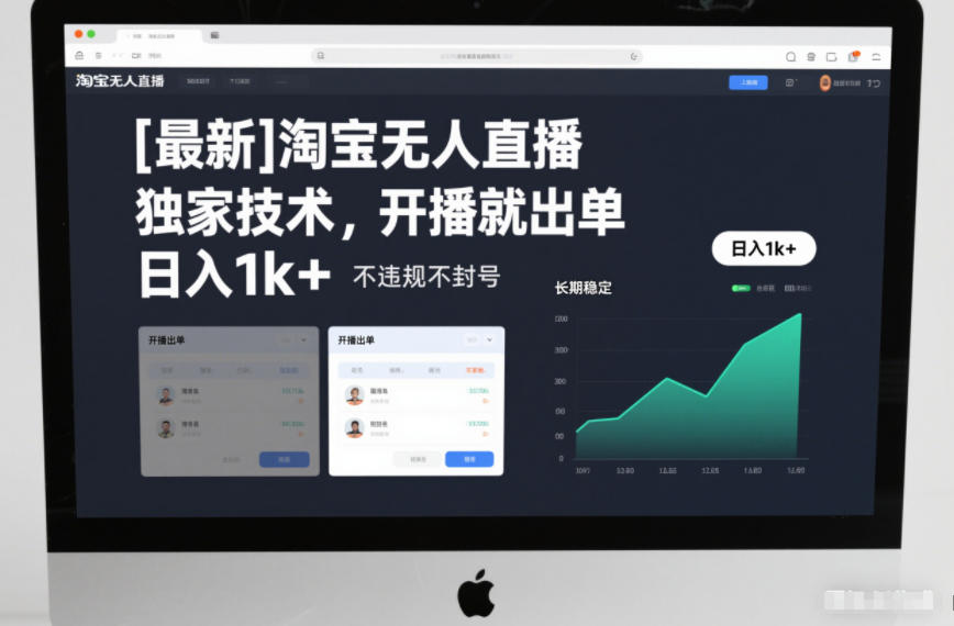 【最新】淘宝无人直播，独家技术，开播就出单，日入1k+，不违规不封号，长期稳定【揭秘】-生财