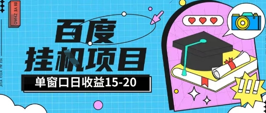 百度极速全自动打金实操项目单日单窗口15-20+小白轻松上手【揭秘】-生财
