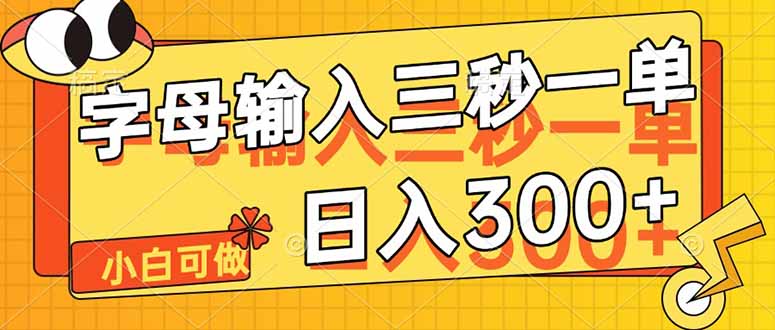 字母输入,5秒一单,单日收益轻松300+-生财