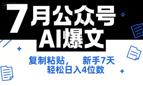 7月公众号AI爆文,复制粘贴,新手7天轻松日入4位数,SOP 技术文档 全网最全【附工具指令】-生财