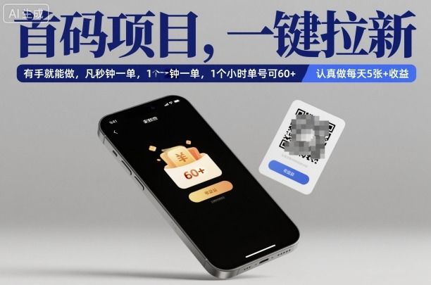 首码项目,一键拉新,有手就能做,几秒钟一单,1个小时单号可60+,认真做每天5张+收益【揭秘】-生财
