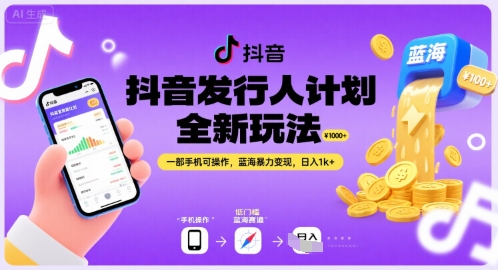 抖音发行人计划全新玩法，一部手机可操作，蓝海暴力变现，日入1k+【揭秘】-生财