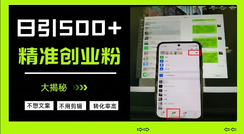 不需要我们去想文案，也不需要我们去剪辑视频，日引500+精准创业粉，方法大揭秘-生财