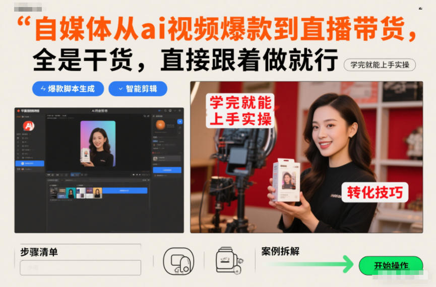 自媒体从ai视频爆款到直播带货，全是干货，直接跟着做就行，学完就能上手实操-生财