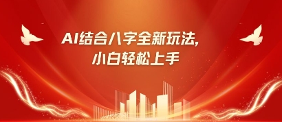八字小白靠AI躺挣，市场需求暴涨500%-生财