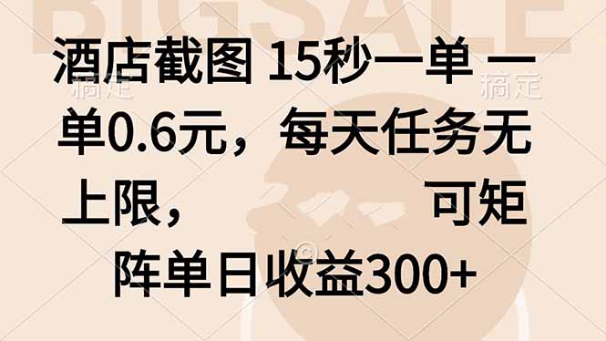 酒店截图 15秒一单 一单0.6元，每天任务无上限，可矩阵单日收益300+-生财