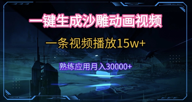 AI一键生成沙雕动画，5分钟一条，单条播放破15w的暴利玩法，轻轻松松月入3w+【揭秘】-生财